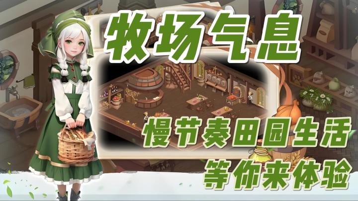 慢节奏田园生活的《牧场气息》截图