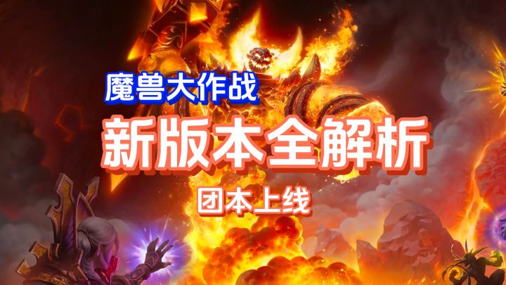 魔兽大作战新版本全解析，团本上线，大螺丝即将登场截图