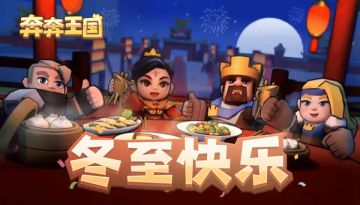 内含兑换码：冬至团圆贺礼