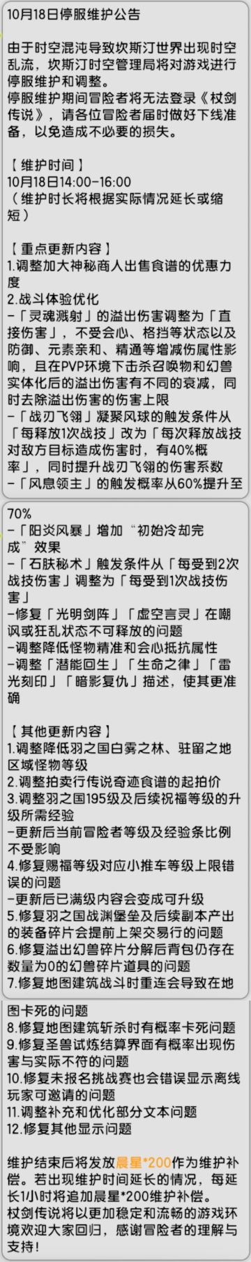 【杖剑传说】先遣服10月18日更新公告