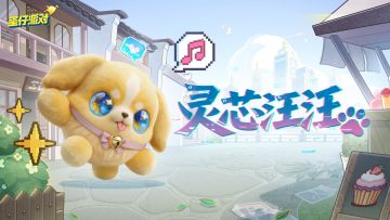 【S31西湖寻缘季】灵芯汪汪出场动画