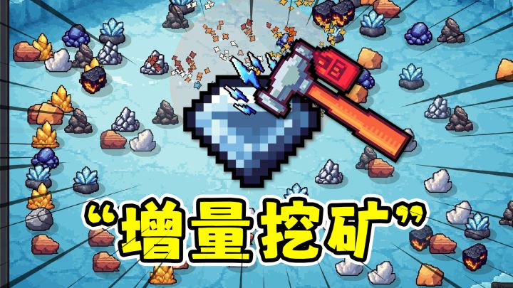 我家有矿:增量解压秒入百亿,从一个石头开始!截图