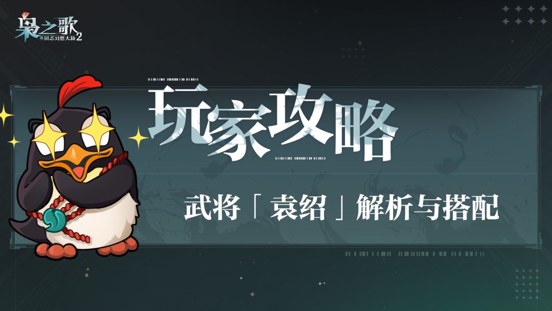 玩家攻略 | 武将袁绍解析与搭配截图