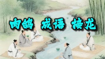 肉鸽成语接龙-封闭测试A轮——点击链接获取