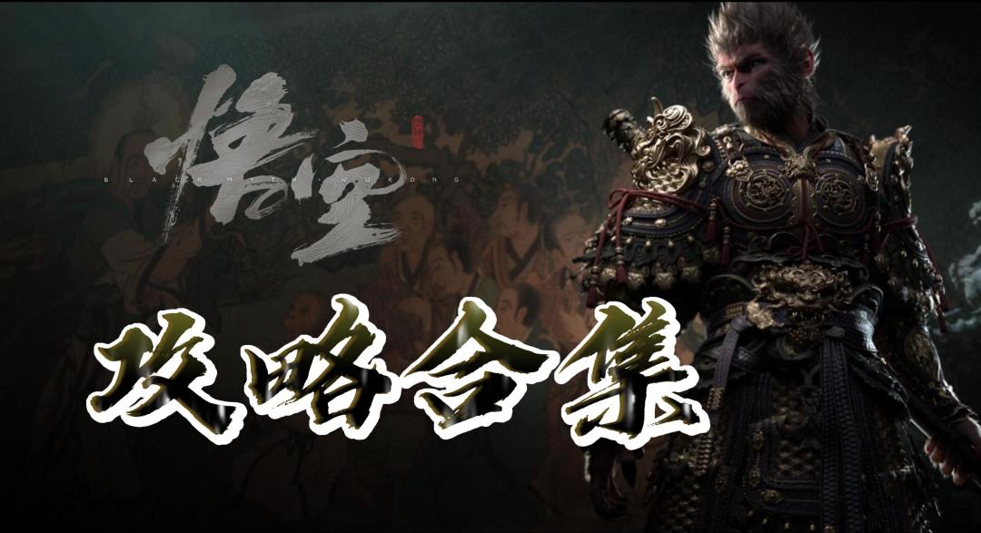 《黑神话：悟空》全流程攻略合集｜持续更新截图