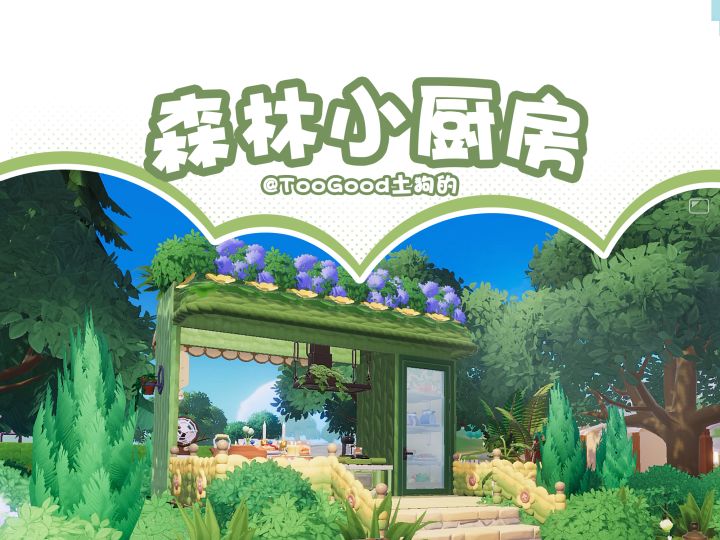 心动小镇|森林小厨房教程截图