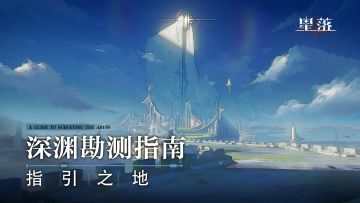 深渊勘测指南｜指引之地