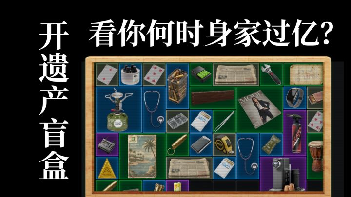 开遗产盲盒!四位玩家拍卖竞价,有人赚大发有人亏麻啦!截图