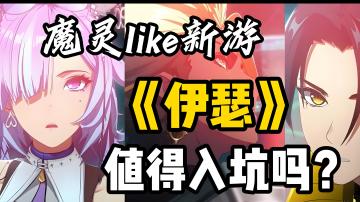 这么精彩的《伊瑟》，你准备好探索了吗