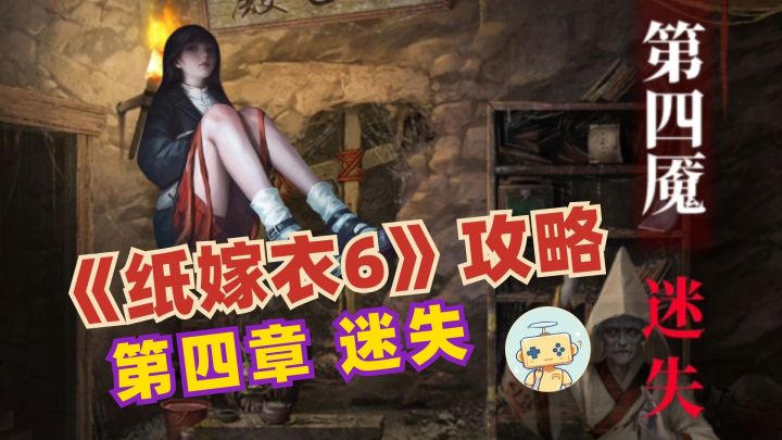 《纸嫁衣6》无间梦境:千秋魇 完整攻略 第4章：迷失截图