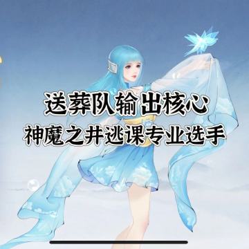 水龙葵——5保1pvp及神魔之井逃课专业选手