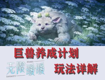 无限暖暖★巨兽养成玩法攻略