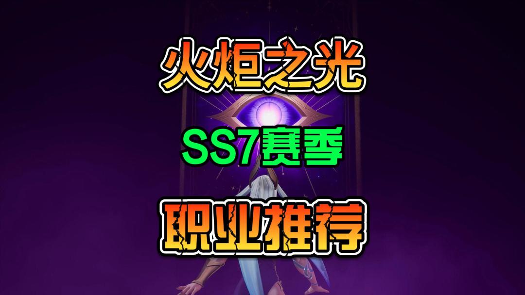 火炬之光无限SS7新赛季职业推荐篇截图