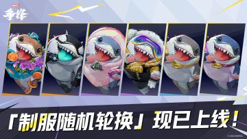 「制服随机轮换」功能现已上线！