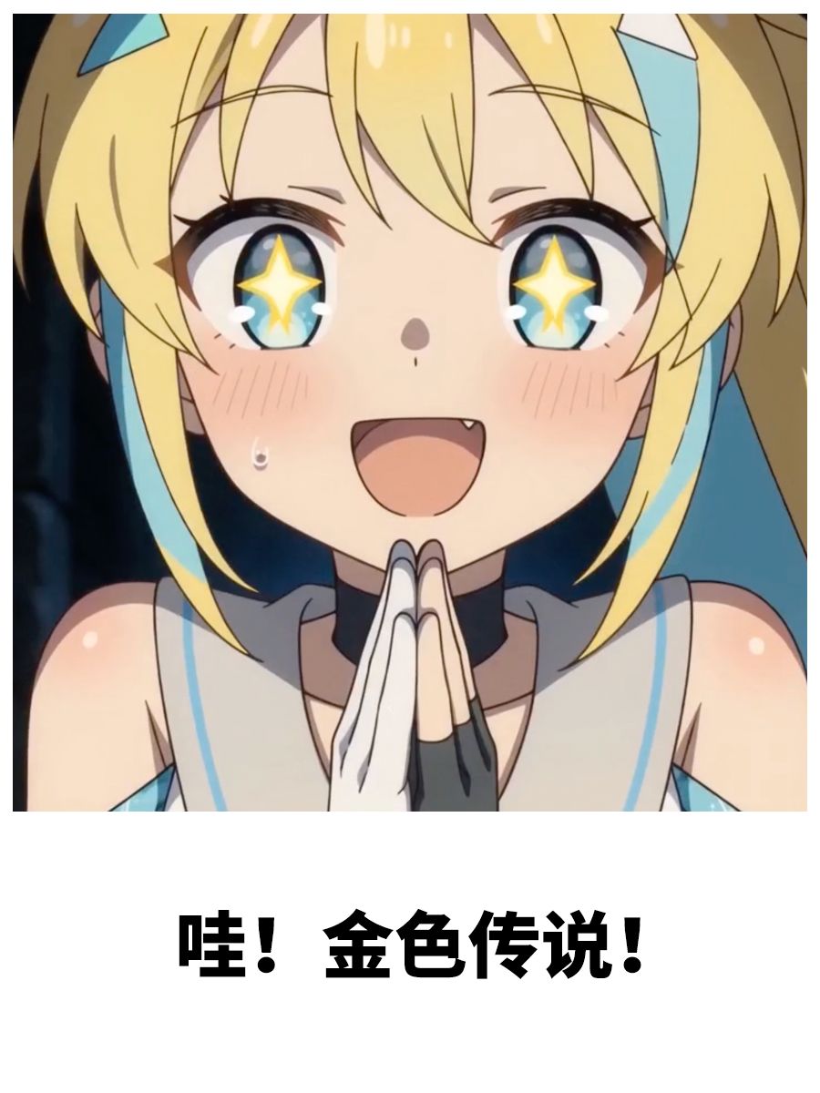 梗王争霸#03丨美美萌萌表情包征集中！ 3