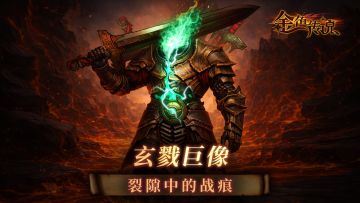 大陆情报丨玄戮巨像