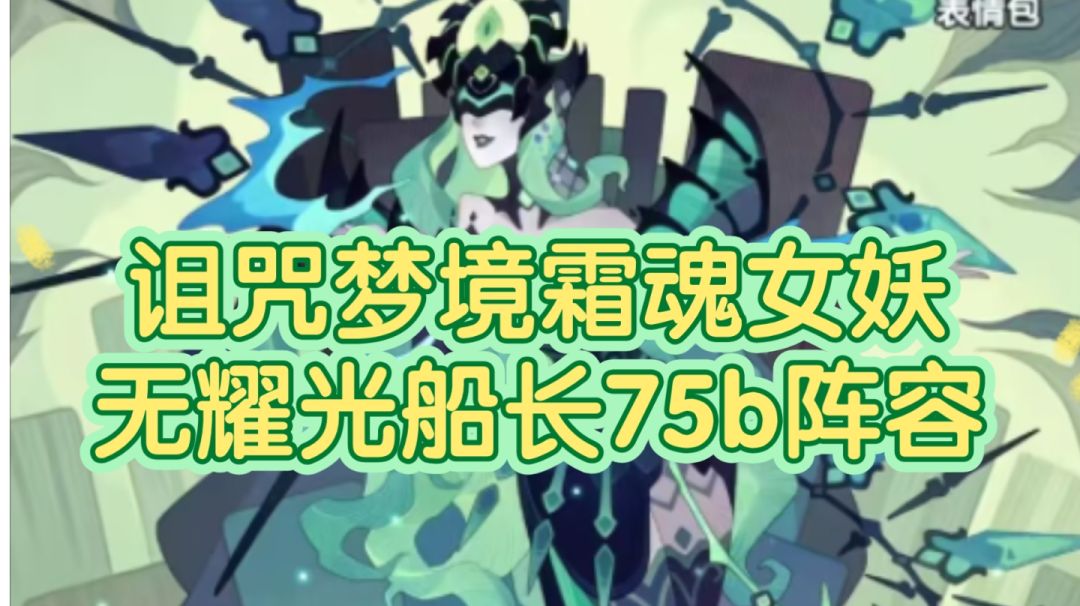 附霜魂女妖6队20b高伤技巧讲解截图