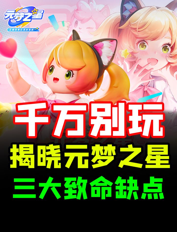 为什么“不建议”所有人玩元梦之星！？揭晓三大致命“缺点”！截图