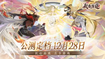 公测定档12月28日——预约送皮肤、月卡翻倍送