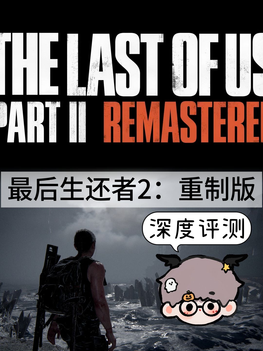 《最后生还者2》评测:恨比爱更容易铭记 1