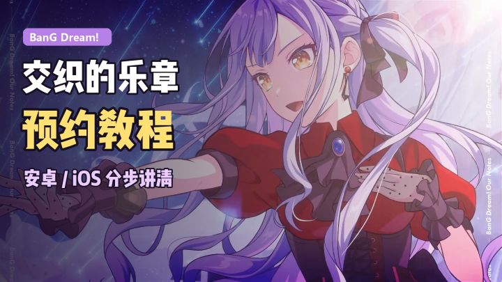 BanG Dream!交织的乐章怎么预约?安卓苹果预约教程,操作步骤截图