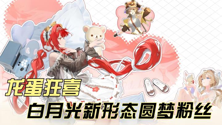 龙蛋狂喜!喜迎白月光全新形态,直接圆梦所有绘梨衣粉丝们!截图