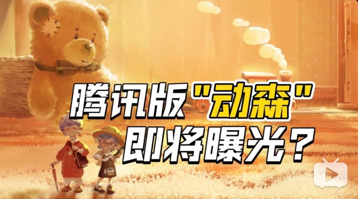 腾讯版"动森"要来了?《代号LIFE(Animula Nook)》疑似即将曝光截图