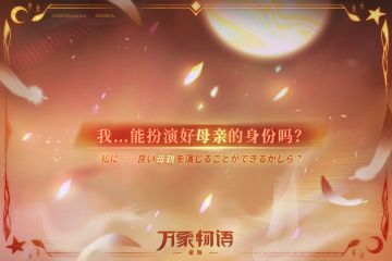 - 万象物语 - 预告丨“我…能扮演好母亲的身份吗？”