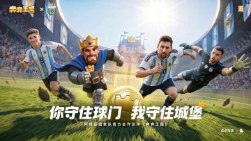 官宣！《奔奔王国》成为阿根廷国家队官方合作伙伴！
领主领主！杰贝尔有好消息要宣布！
很多人问我，领主的城镇到底是个什么样的地方？我说，那里有最疯狂的想象力——你能在荒野上立起防御塔，也能在荒漠中唤出绿洲。
但我也一直在想，如果把这份“疯狂”带到真正的绿茵场上，会怎样？
直到今天，我可以正式宣布：我们做到了。《奔奔王国》成为阿根廷国家队官方合作伙伴！
先让我们一起，奔奔追球！
