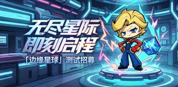 测试招募｜《边缘星球》，星海征途，自此扬帆！