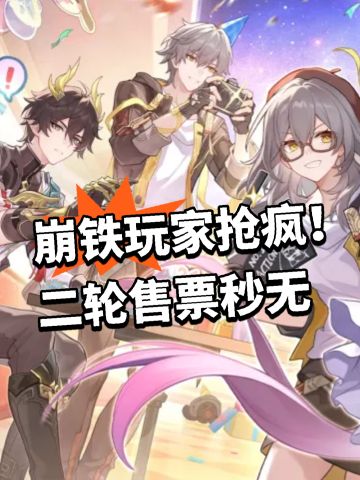 崩铁玩家抢疯！二轮售票秒无