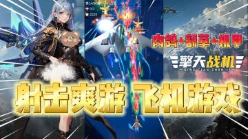 “打“飞机！“简单粗暴”的Roguelike射击爽游！《擎天战机》