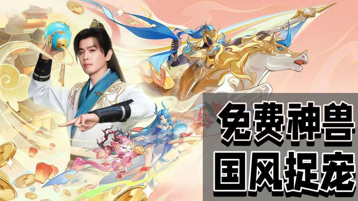 谁还没薅?免费神兽+10分钟日常,这款御灵手游太懂玩家了截图