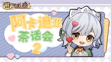 【已发奖】「阿卡迪亚茶话会2」微信表情包上架❤