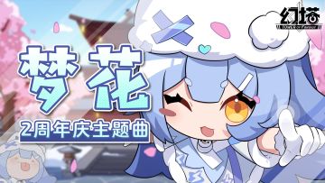 幻塔2周年庆主题曲-《梦花》