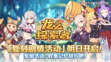 复刻剧情活动「龙之探索者」明日开启！