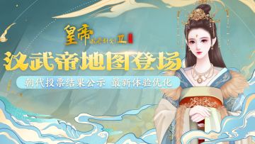 【4月7日例行维护】专家模式刘彻地图登场，朝代投票结果公示