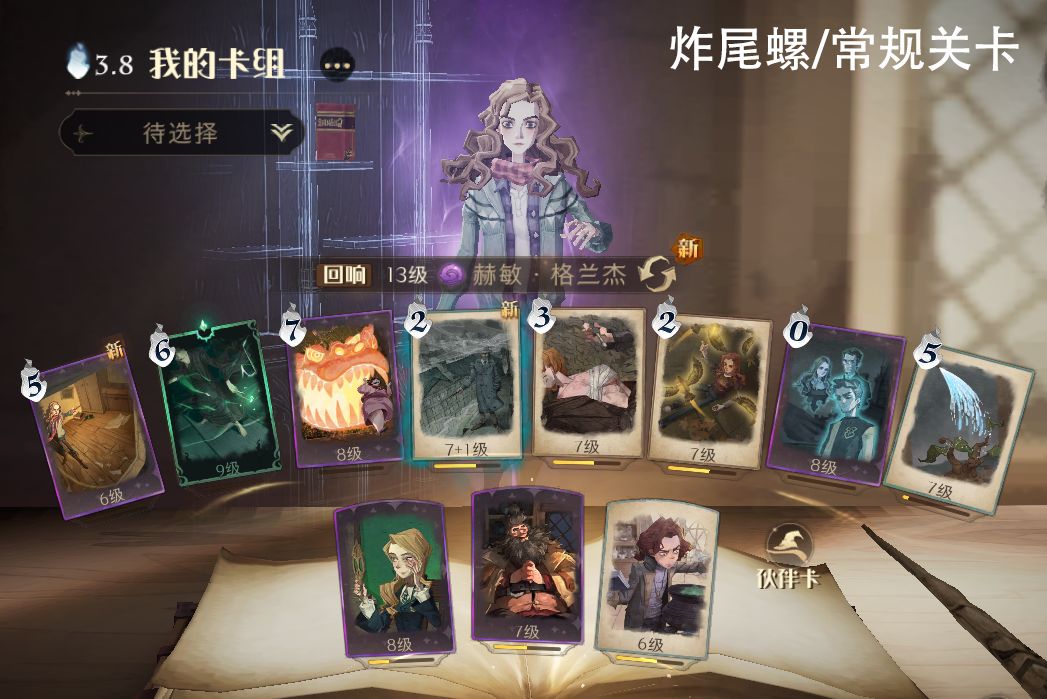 【兽群穴地-低卡等攻略】
禁林调查的难度在更新后略微下降了一点，平均书等30级也打通了第三层~
个人感觉除了第十层和十五层对于低卡等有难度，其他关卡都比较简单，给大家简单分享一下boss关的打法思路

🔑基本配置：
回响选择赫敏，调查能力需要点上【频频闪现】；
开局0费获得的buff比较倾向选择【清水如泉/阿瓦达】（选择阿瓦达卡组内一定要配置一张）；
【闪电风暴】更新后也具有不错的强度，如果后期刷不到清泉/阿瓦达的buff可以选这张。

🔑第五层：炸尾螺
比较简单的一关，关卡会有一只血量较厚的炸尾螺和炸尾螺boss，这两只受到伤害是同步的；
交替攻击两只炸尾螺，并利用【霹雳爆炸】清理小炸尾螺。

🔑第十层：狼人关
建议卡组内携带【冰冻咒】和【速速禁锢】，伙伴卡第一位放置【卡珊德拉】。
开始后角落放【卡珊德拉】进行输出，狼人聚集时【速速禁锢+冰冻咒】清理，【清水如泉】攻击血量较高的狼人。
狼人清理干净后会出现狼人boss和新的狼人，用同样的方法输出。
如果组队的话建议一位专门清理小狼人，一位输出boss，因为如果场上还存在狼人，boss就会不断复活。

🔑第十五层：驺吾
机制和之前的金五副本”驺吾来袭“相似，因为点上了【频频闪现】会比之前简单一点，重要伙伴卡是【海格】，可以穿越凛风或是抵挡一次全屏伤害。

- 凛风：一段时间后场地上下各会刮来一阵凛风，不需要随从显形，可以直接闪现躲避，通常需要闪现两次。
- 驺吾标记：当巫师单位头上出现类似”红色眼睛“的标记时，立即闪现至驺吾身边让其进入易伤状态。
- 禁锢：可以直接闪现出禁锢范围，出现红色攻击范围后闪现至范围外就可以了。
- 全屏横扫：有默默然可以【默默然】躲，没有可以释放【统统加护】，建议【统统加护+闪回统统加护】躲避两次。横扫是有方向的，一般是从左往右，如果手牌中没有的这两张卡，可以往已经横扫过的地方闪现。截图