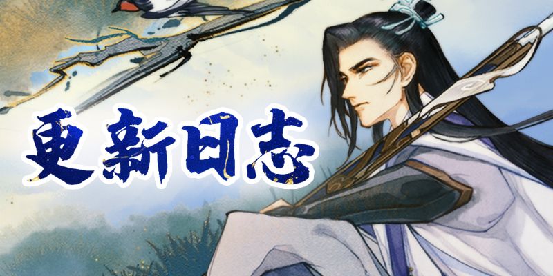 《弈仙牌》6月4日更新说明截图