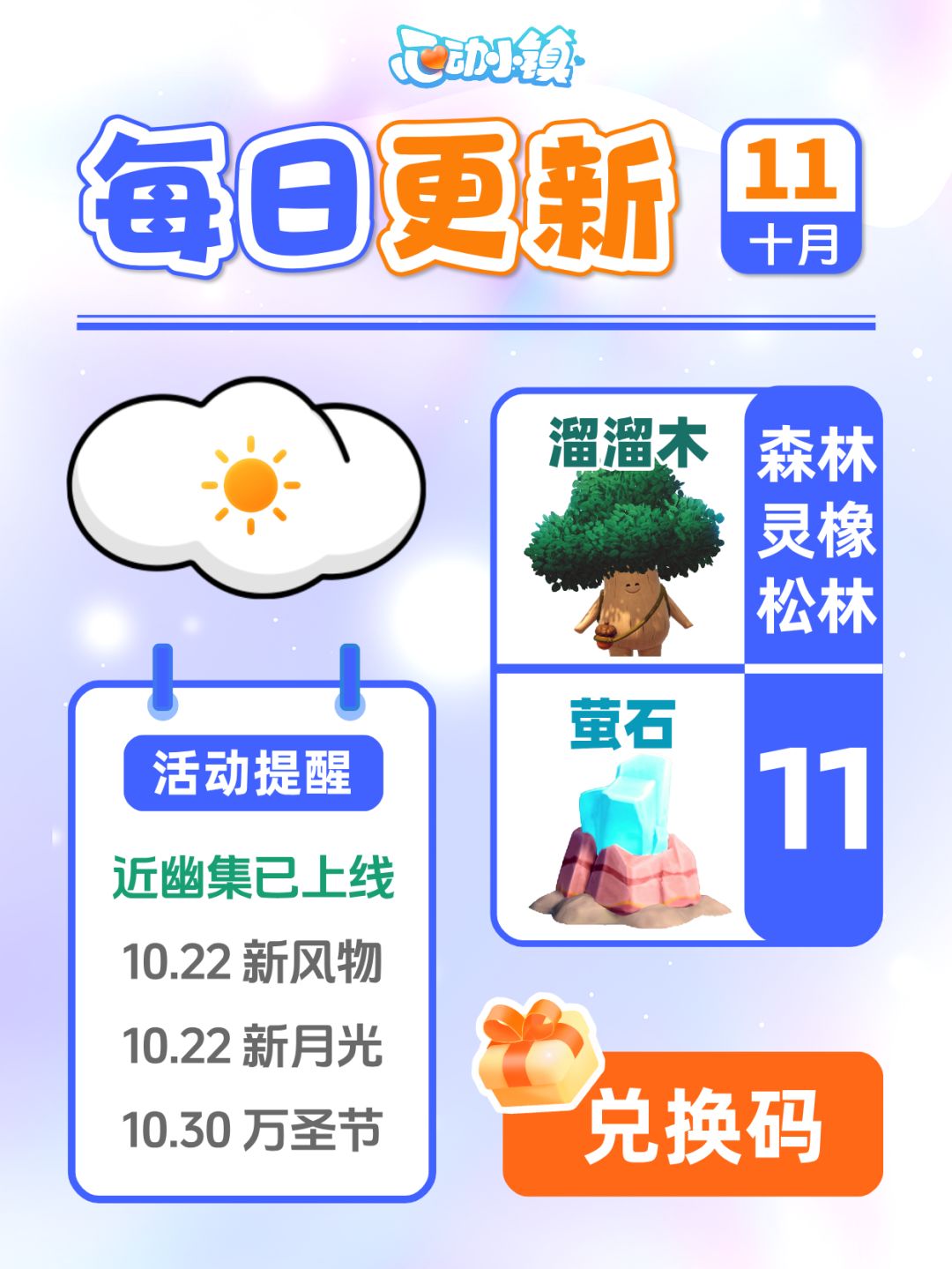 10月11日小镇日报溜溜木萤石兑换码 每日更新截图