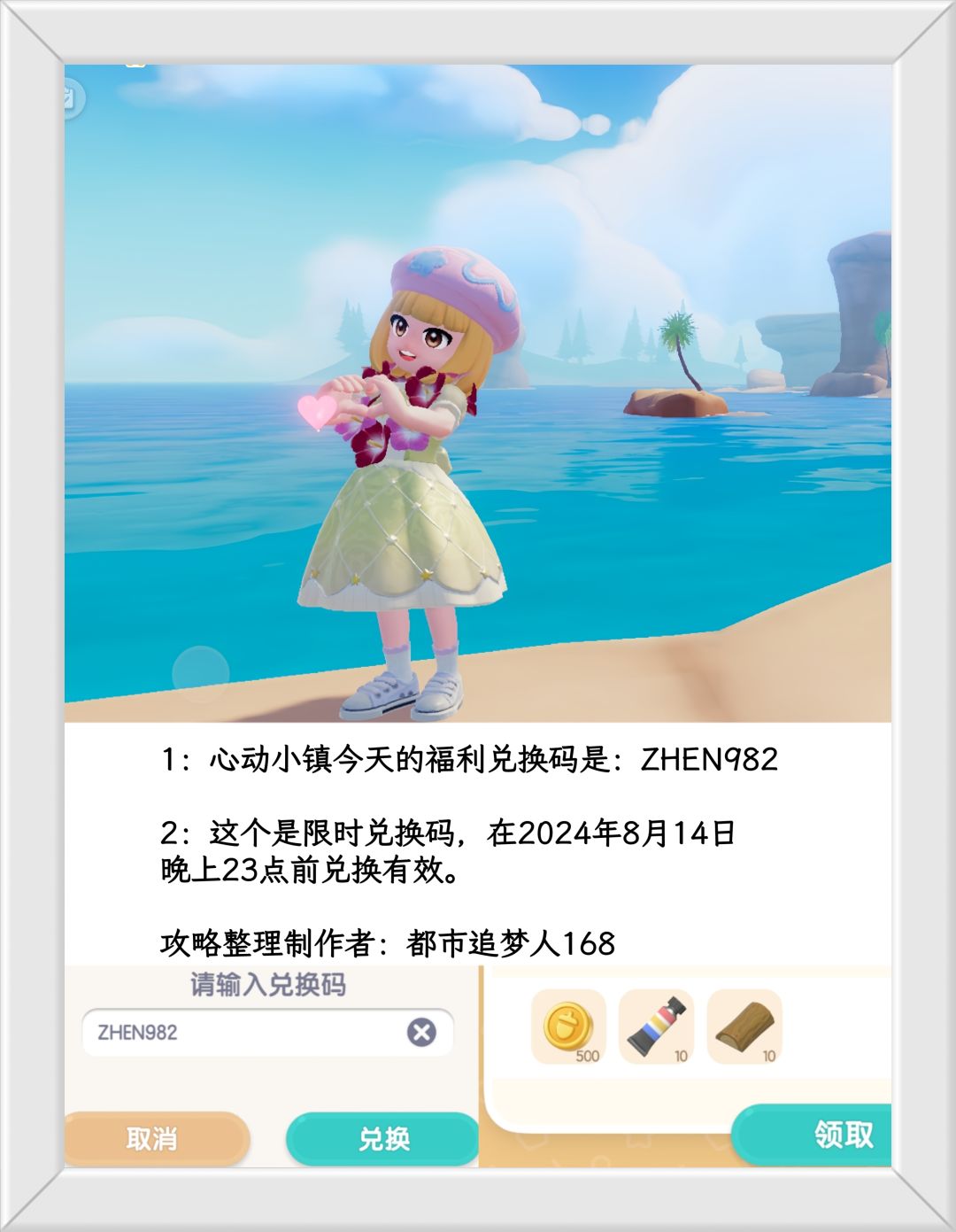 温馨提醒：心动小镇8.14日限时福利兑换码。截图