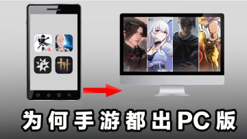 为什么现在的手游都开始推出pc版！