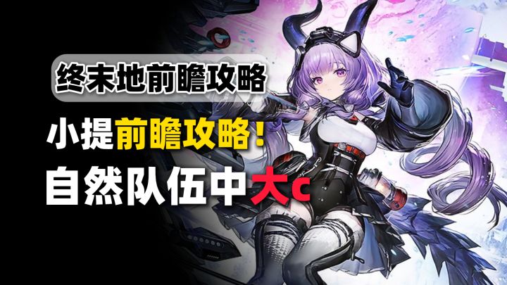 【终末地】提弗洛斯自然大C！前瞻配队 技能机制攻略！截图