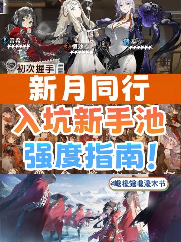 【新月同行】公测新手池强度指南！想抽谁？