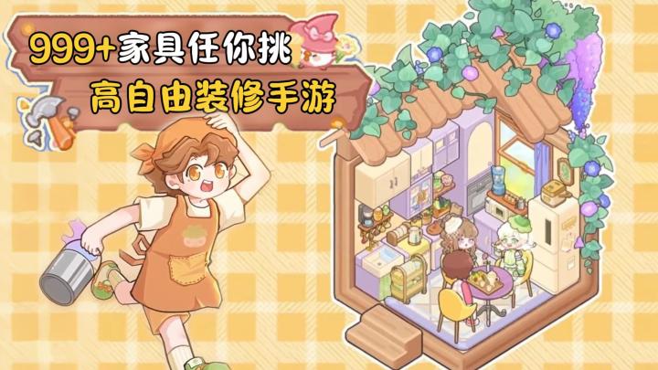 【TapTap年度游戏大赏】99+家具任你挑!联机+装模拟经营应有尽有截图