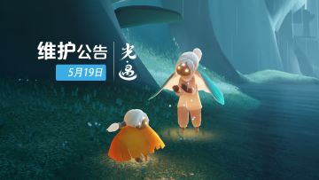 《光·遇》5月19日 停服维护公告