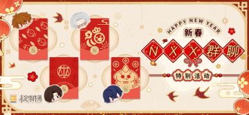 新春特别活动预告