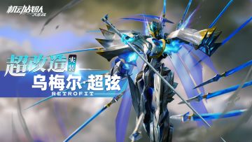 超改机体展示 | 乌梅尔·超弦