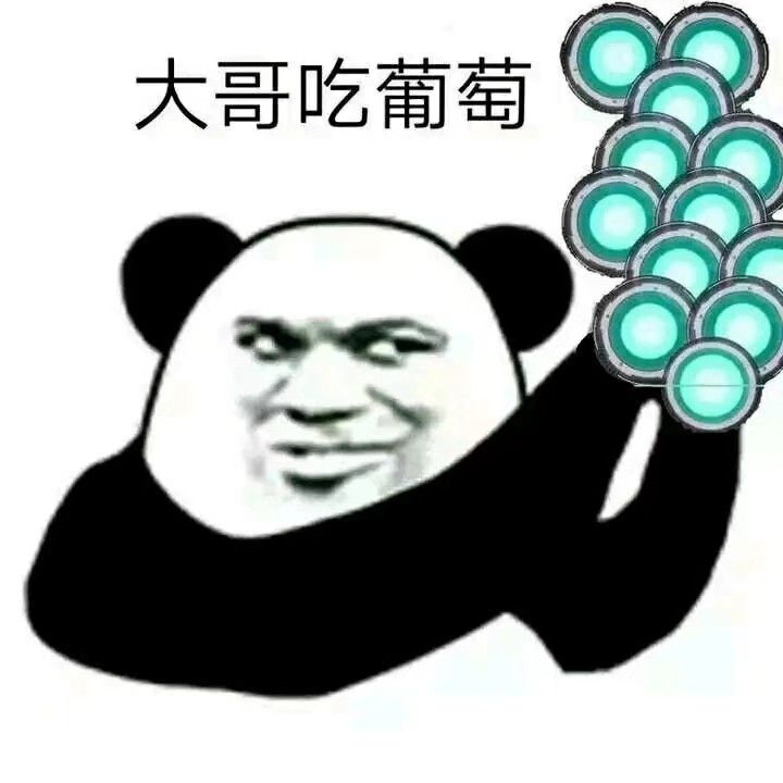 大哥吃葡萄... 2