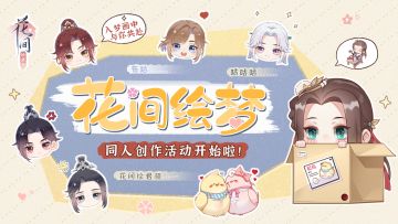 《花间绘君颜》“花间绘梦”同人创作征集活动开启！